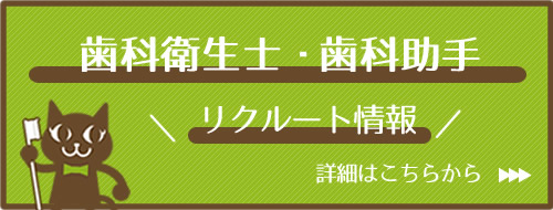 歯科/
		歯科衛生士・歯科助手・受付募集中！！