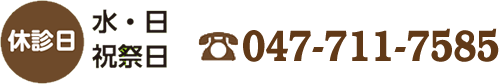 休診日　水・日・祝祭日